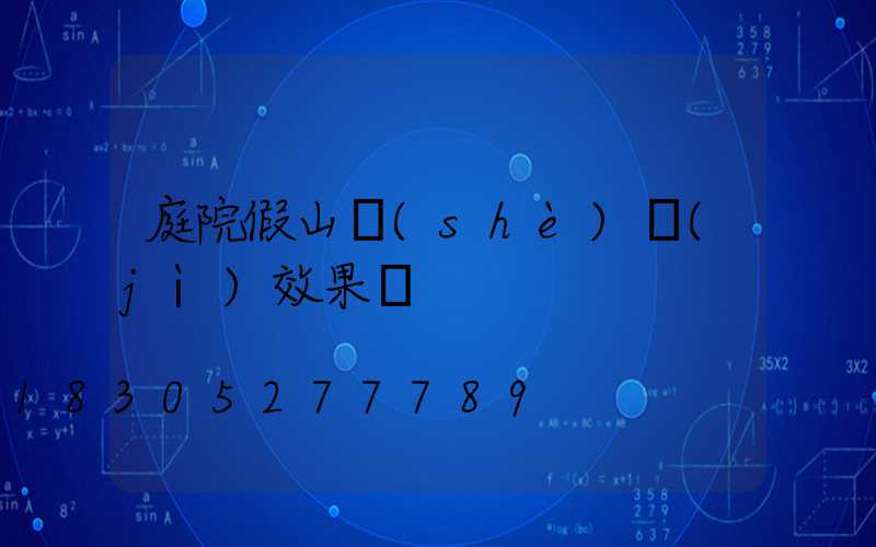 庭院假山設(shè)計(jì)效果圖