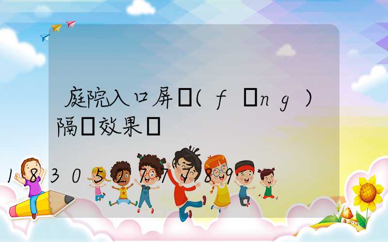 庭院入口屏風(fēng)隔斷效果圖