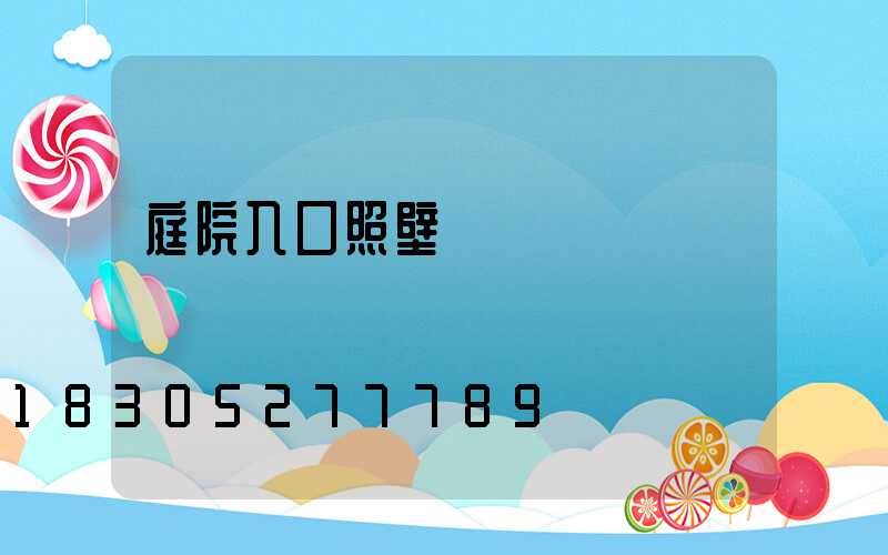 庭院入口照壁設計