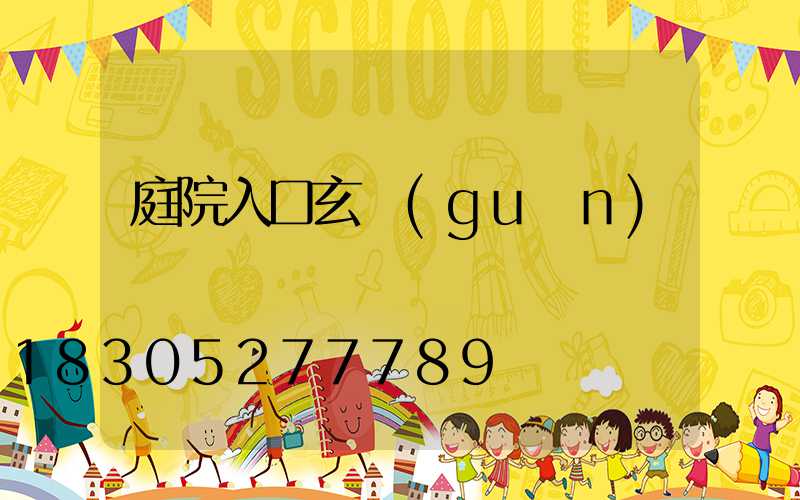 庭院入口玄關(guān)墻