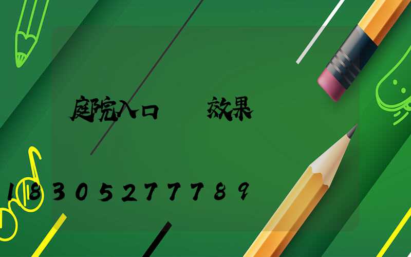 庭院入口設計效果圖
