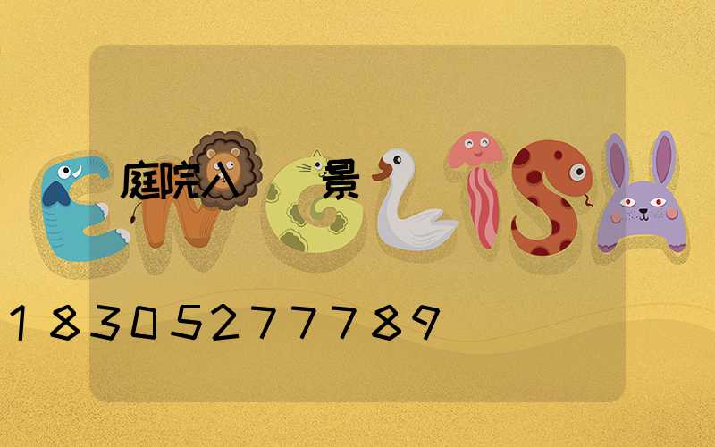 庭院入戶門景觀設計