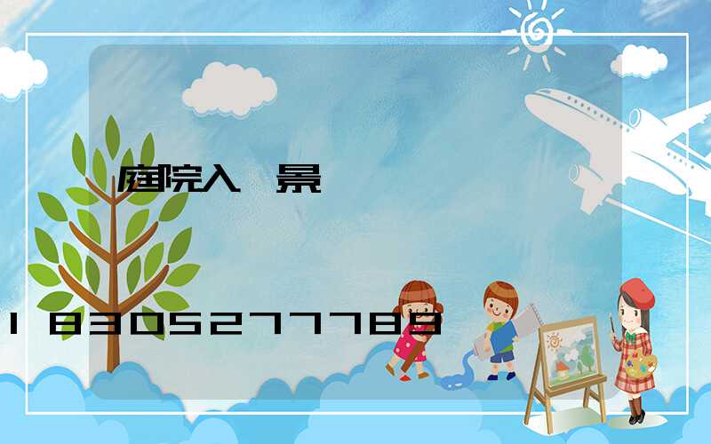 庭院入門景觀設計