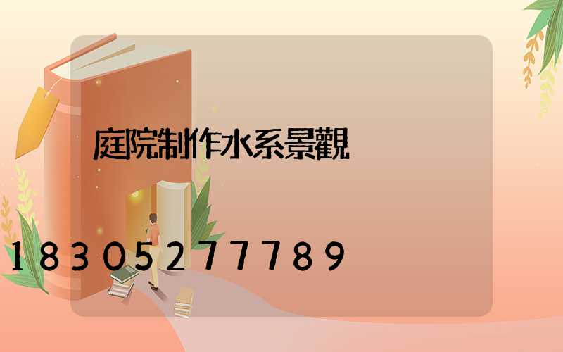 庭院制作水系景觀