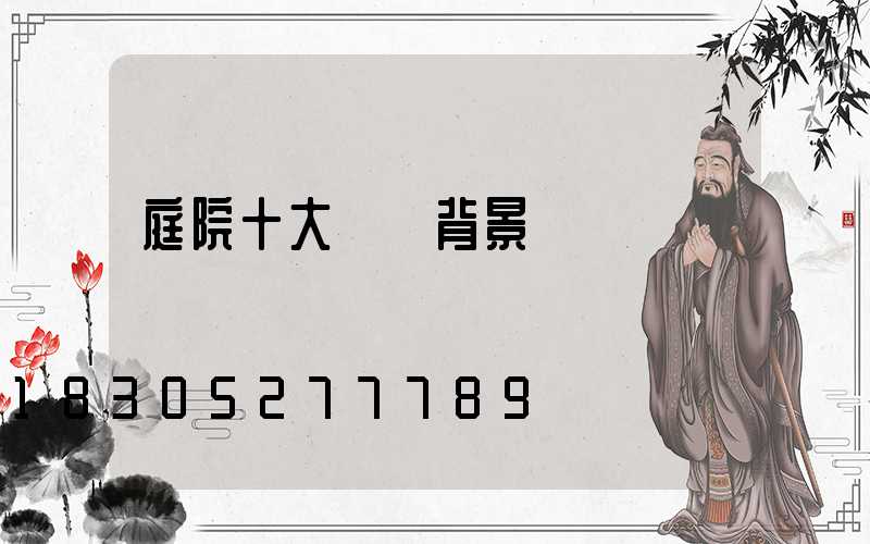 庭院十大簡約背景墻