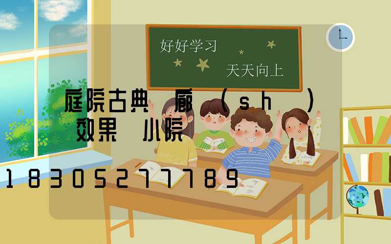 庭院古典長廊設(shè)計效果圖小院
