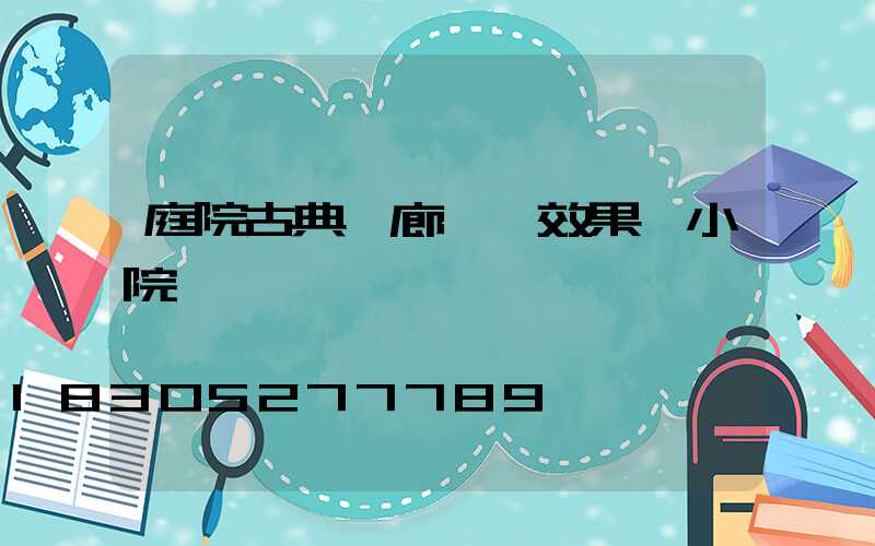 庭院古典長廊設計效果圖小院