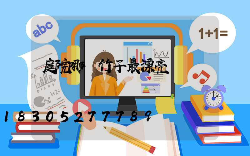 庭院哪種竹子最漂亮