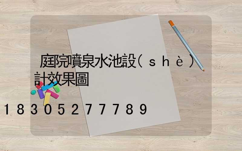 庭院噴泉水池設(shè)計效果圖
