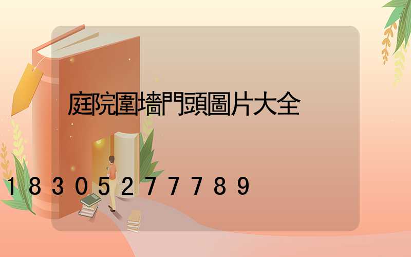 庭院圍墻門頭圖片大全