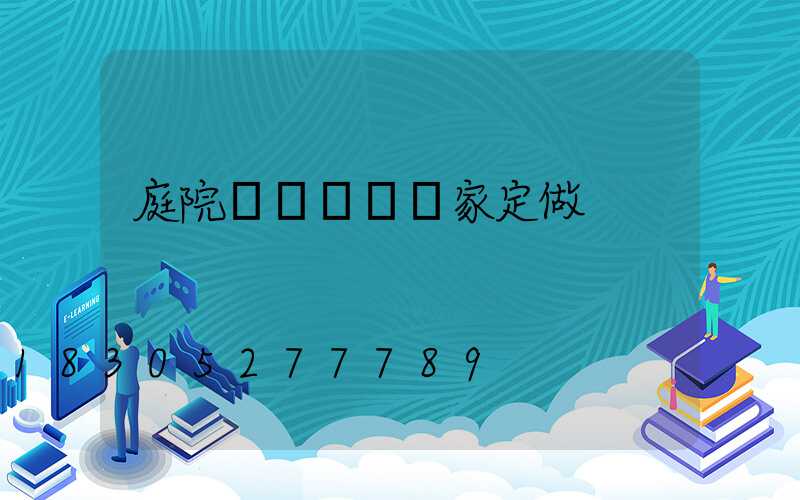 庭院圍欄護欄廠家定做