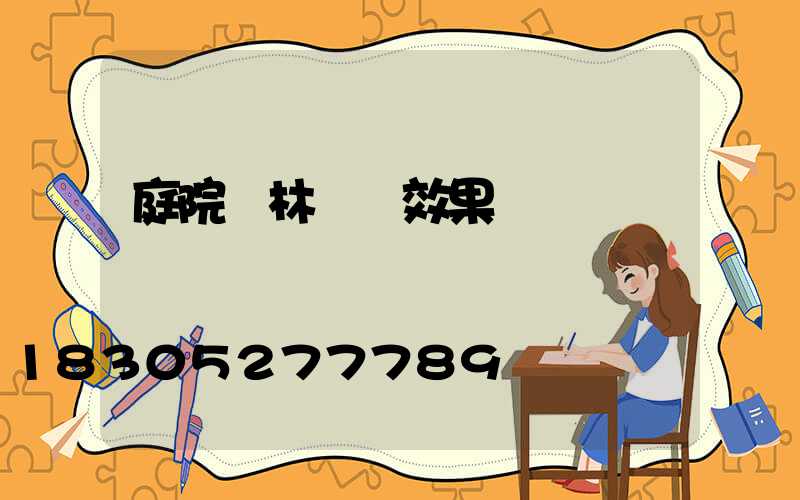 庭院園林設計效果圖