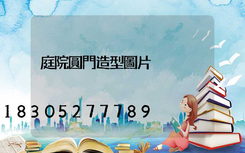 庭院圓門造型圖片