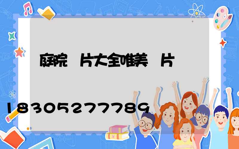 庭院圖片大全唯美圖片