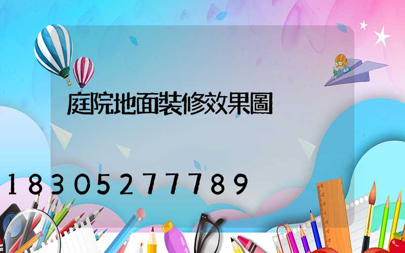 庭院地面裝修效果圖