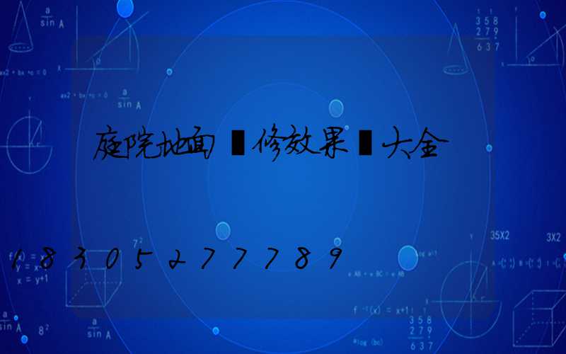 庭院地面裝修效果圖大全