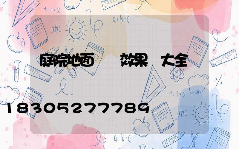 庭院地面設計效果圖大全