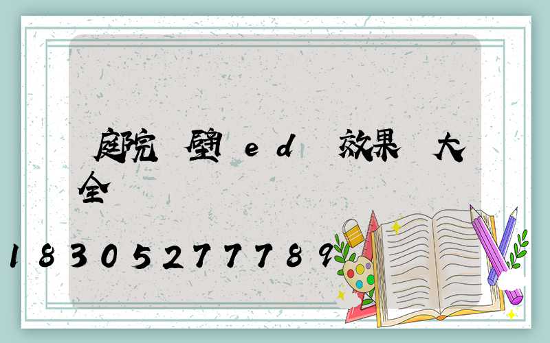 庭院墻壁led燈效果圖大全