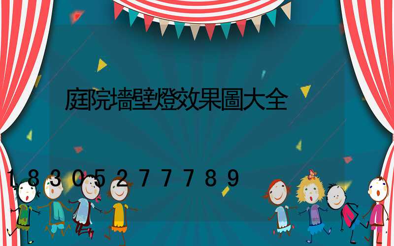 庭院墻壁燈效果圖大全