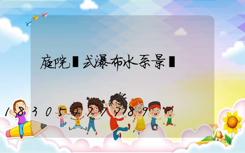 庭院墻式瀑布水系景觀