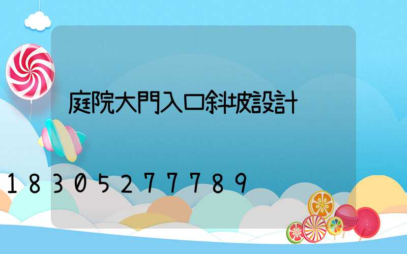 庭院大門入口斜坡設計