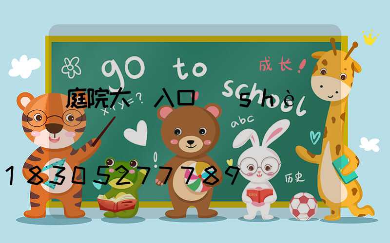 庭院大門入口設(shè)計簡單