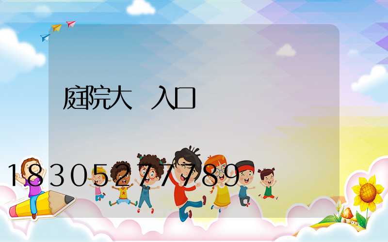 庭院大門入口設計簡單