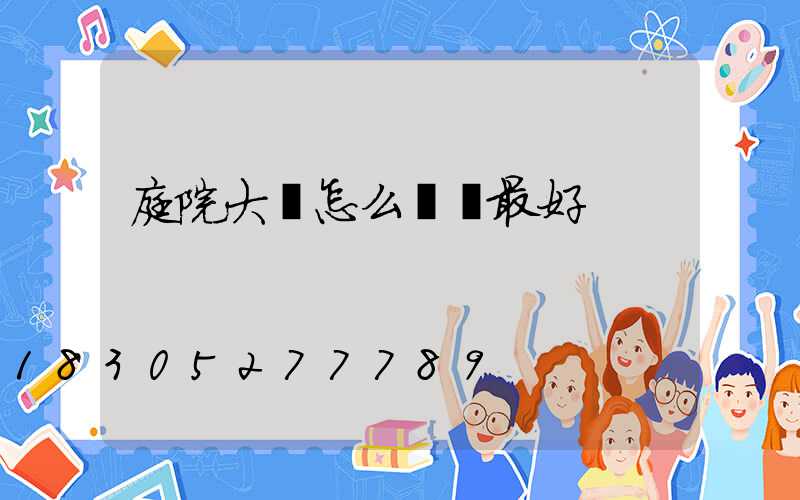 庭院大門怎么設計最好