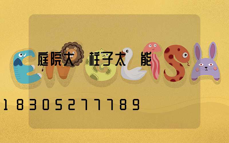 庭院大門柱子太陽能燈