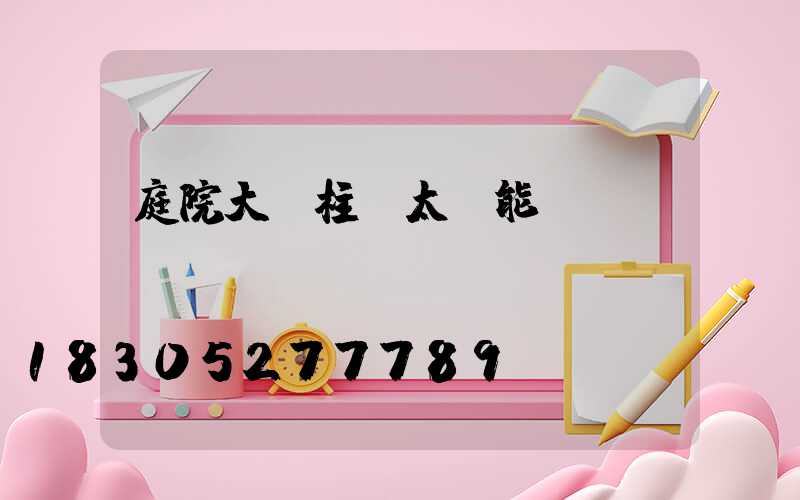 庭院大門柱頭太陽能燈