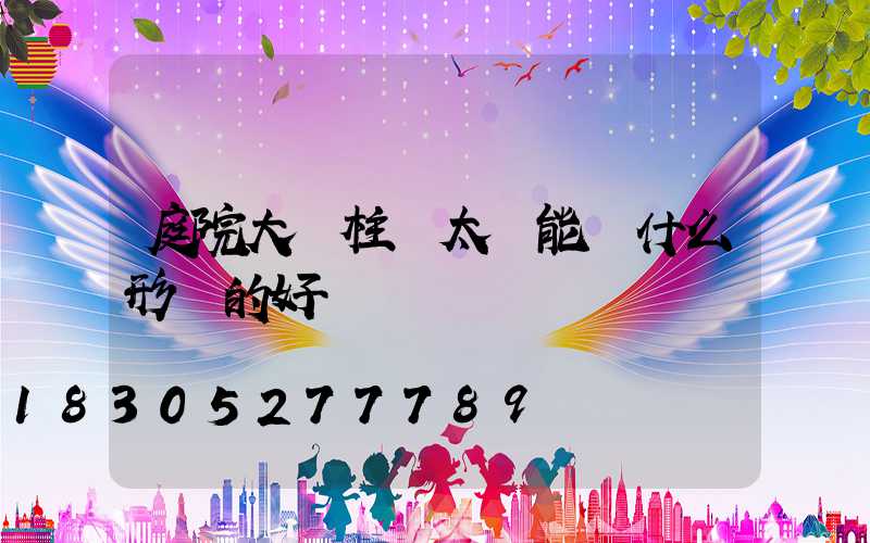 庭院大門柱頭太陽能燈什么形狀的好