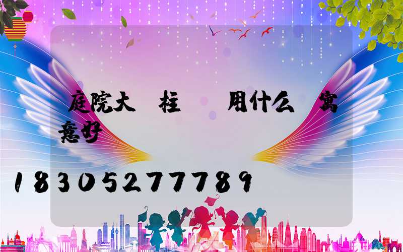 庭院大門柱頭燈用什么燈寓意好