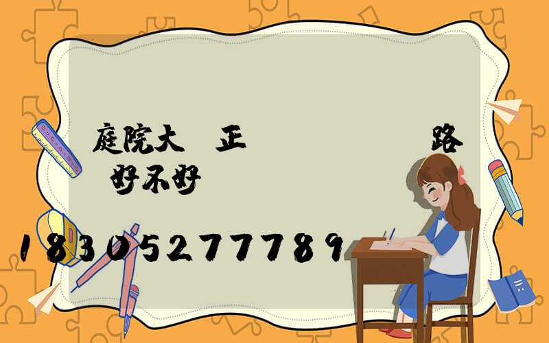 庭院大門正對(duì)路燈好不好