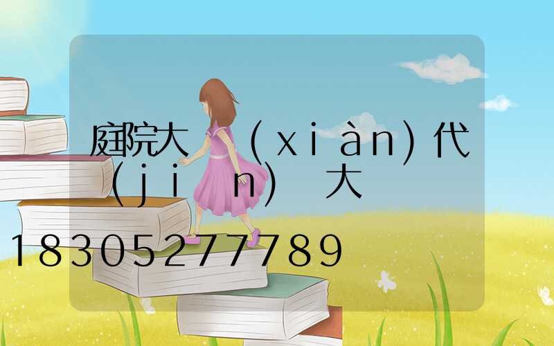 庭院大門現(xiàn)代簡(jiǎn)約大氣