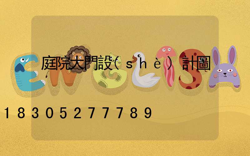 庭院大門設(shè)計圖