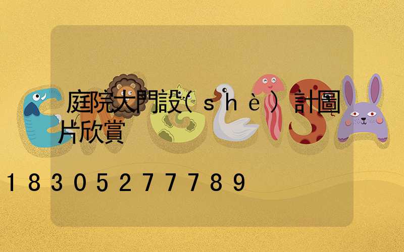 庭院大門設(shè)計圖片欣賞