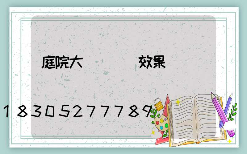 庭院大門設計圖效果圖