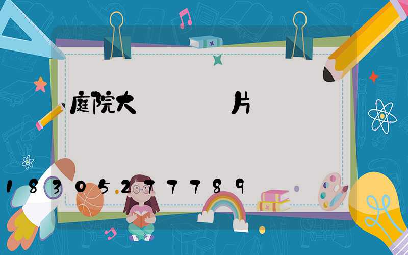 庭院大門設計圖片