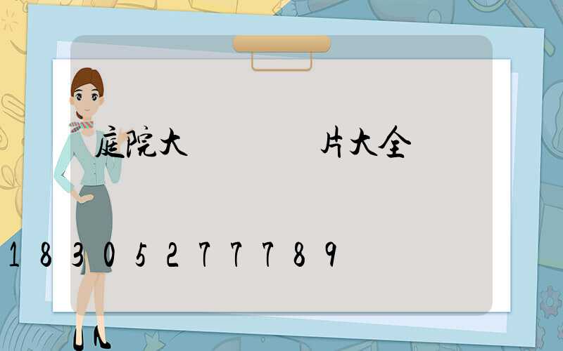 庭院大門設計圖片大全簡筆畫