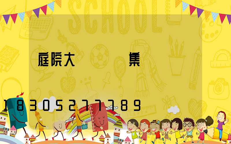 庭院大門設計圖集