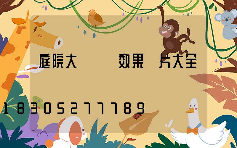 庭院大門設計效果圖片大全