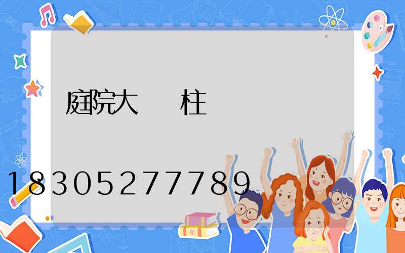 庭院大門門柱燈