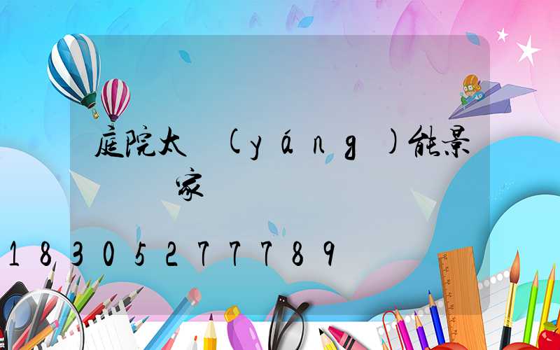 庭院太陽(yáng)能景觀燈廠家