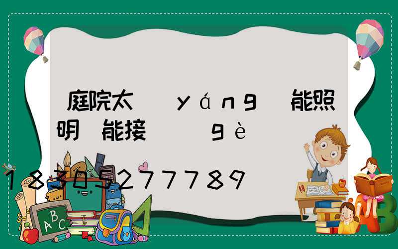 庭院太陽(yáng)能照明燈能接兩個(gè)燈嗎