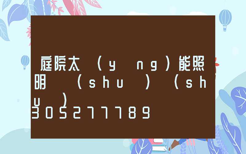 庭院太陽(yáng)能照明燈說(shuō)說(shuō)