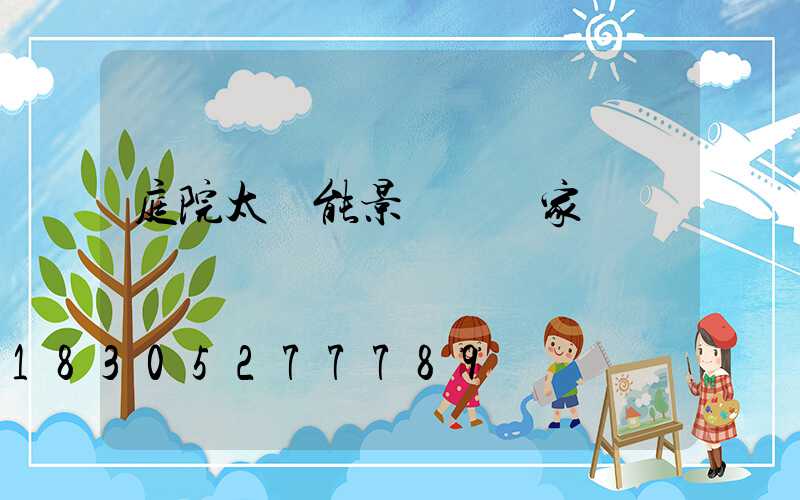 庭院太陽能景觀燈廠家