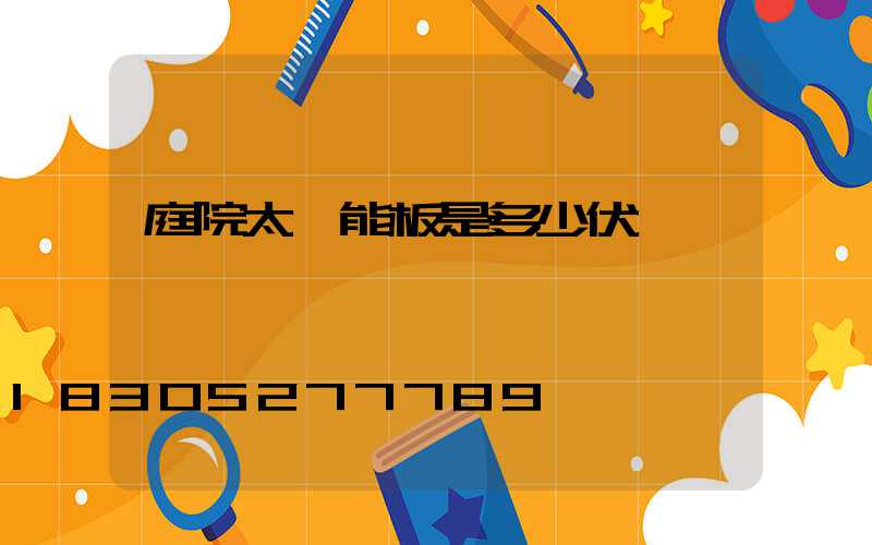 庭院太陽能板是多少伏