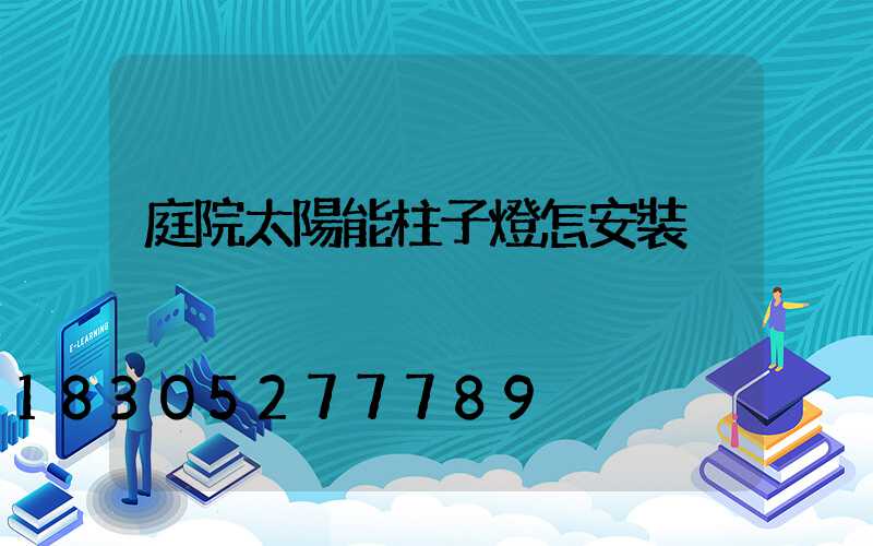 庭院太陽能柱子燈怎安裝