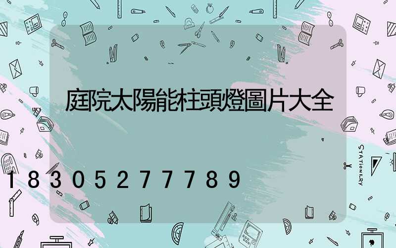 庭院太陽能柱頭燈圖片大全