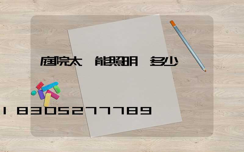 庭院太陽能照明燈多少錢一個